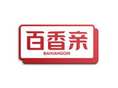百香亲