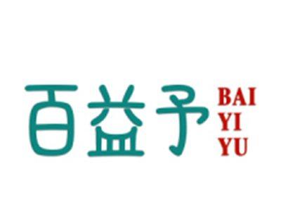 百益予