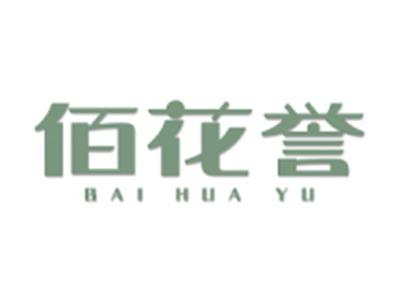 佰花誉