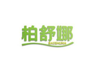 柏舒娜
