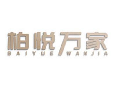 柏悦万家