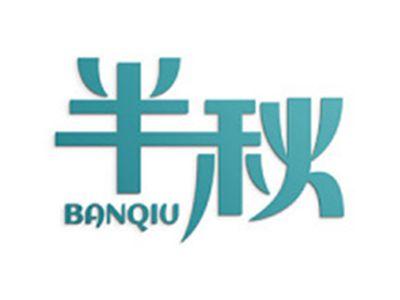 半秋