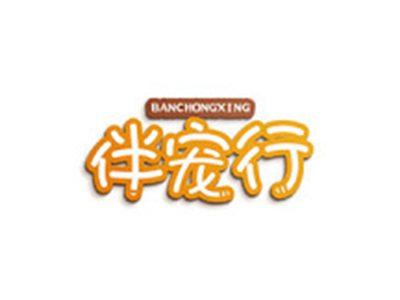 伴宠行