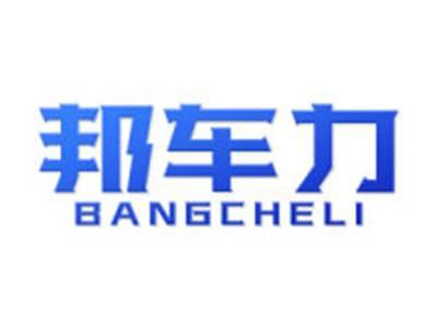 邦车力