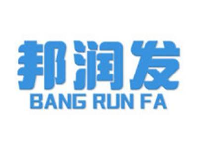 邦润发