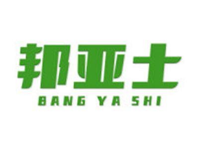 邦亚士