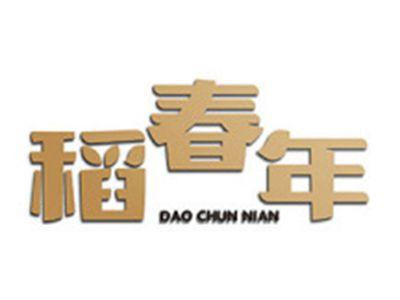 稻春年