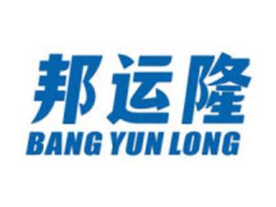 邦运隆