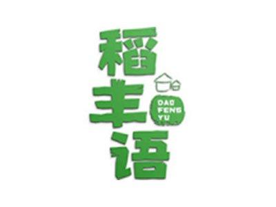 稻丰语