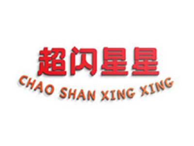 超闪星星