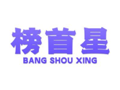 榜首星