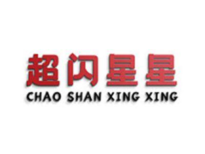 超闪星星