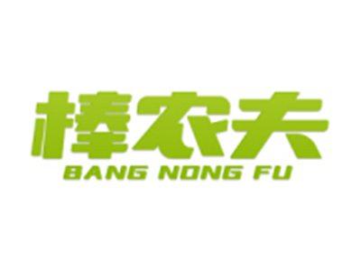 棒农夫