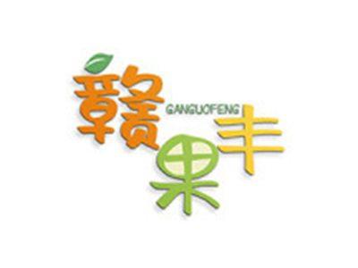 赣果丰