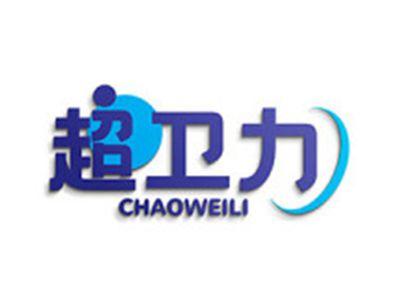 超卫力