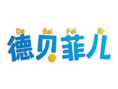 德贝菲儿