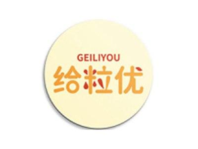 给粒优