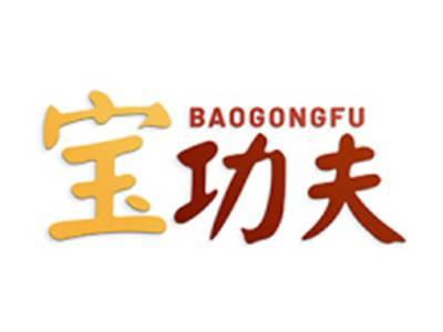 宝功夫