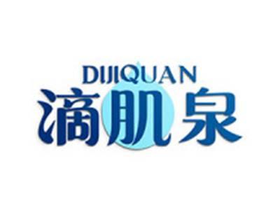 滴肌泉