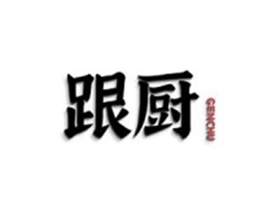 跟厨