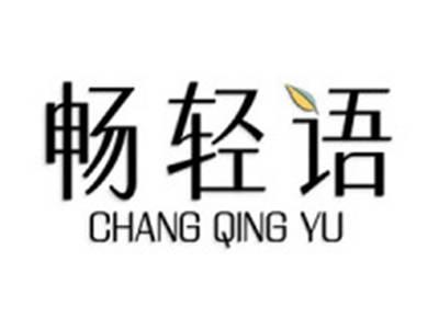畅轻语