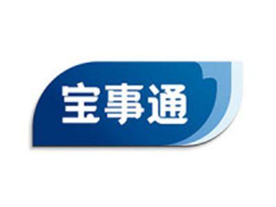 宝事通
