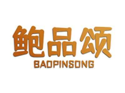 鲍品颂
