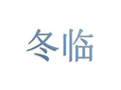 冬临