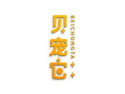 贝宠它