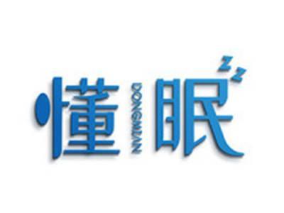 懂眠