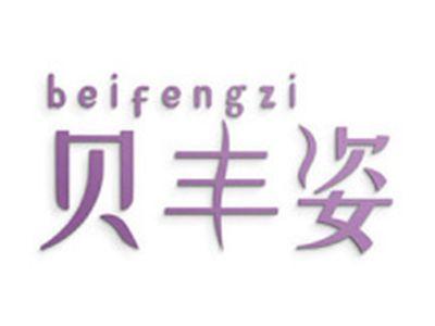 贝丰姿