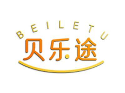 贝乐途