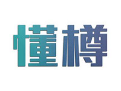 懂樽