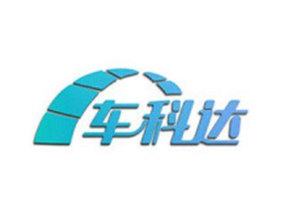 车科达
