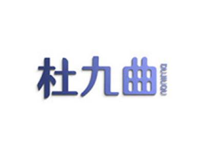 杜九曲