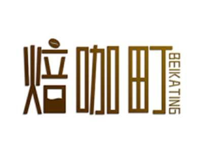 焙咖町