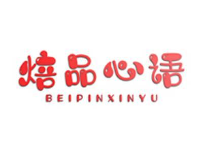 焙品心语