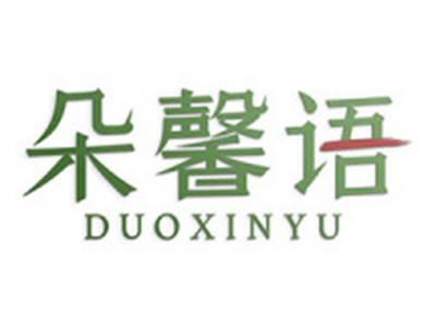 朵馨语