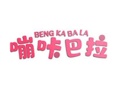 嘣咔巴拉