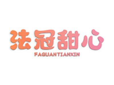 法冠甜心