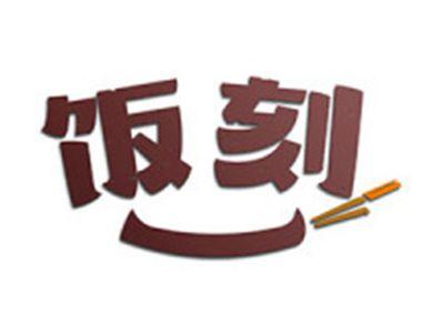 饭刻