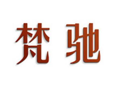 梵驰