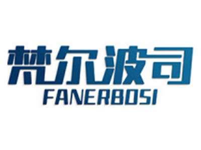 梵尔波司