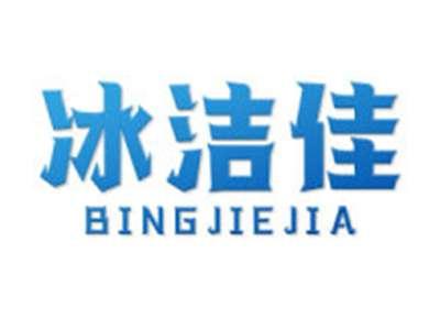 冰洁佳