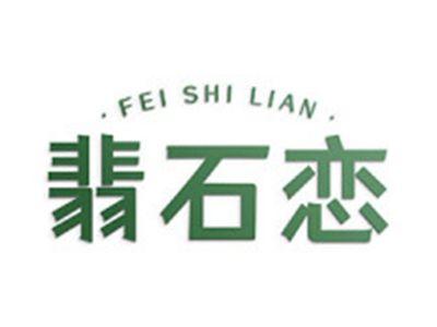 翡石恋