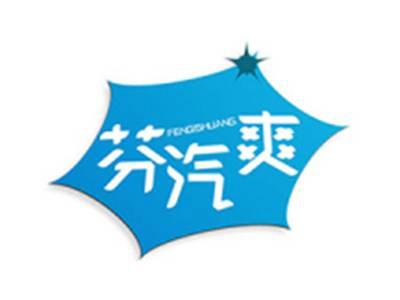 芬汽爽