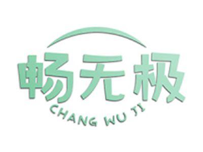 畅无极
