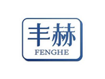 丰赫