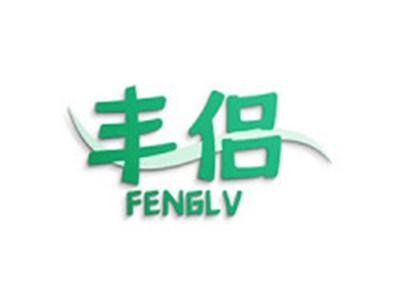 丰侣