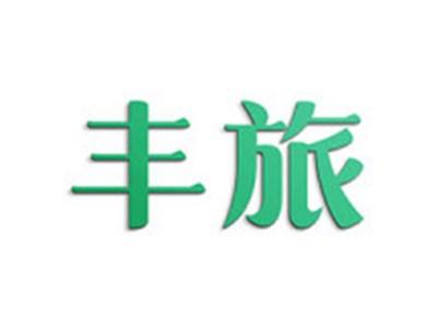 丰旅